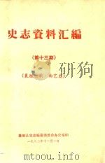 史志资料汇编  第13期  襄垣秧歌·曲艺史（1982 PDF版）