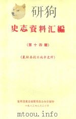 史志资料汇编  第14期  襄垣县抗日战争史料（1983 PDF版）