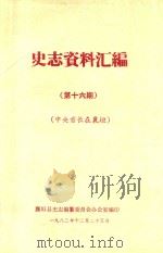 史志资料汇编  第16期  中央首长在襄垣（1983 PDF版）