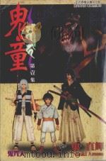 鬼童  第1集  鬼咒人（1992 PDF版）