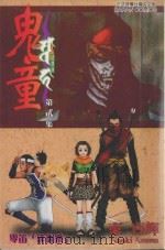 鬼童  第2集  零笛“徘徊乐”（1992 PDF版）