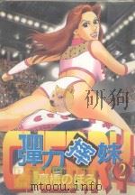 大然少女馆系列  弹力摔妹  2（1990 PDF版）