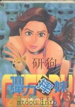 大然少女馆系列  弹力摔妹  3（1990 PDF版）