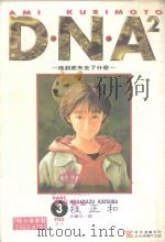 DNA2  3   1994  PDF电子版封面  9573418886  桂正和著；杨玲兰译 