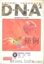 DNA2  4   1995  PDF电子版封面  9573418894  桂正和著；庄丽玲译 