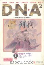 DNA2  5   1995  PDF电子版封面  9573418908  桂正和著；庄丽玲译 