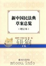 新中国民法典草案总览  增订本  下卷     PDF电子版封面    何勤华 