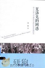 夏洛克的困惑  莎士比亚与早期现代英国法律思想研究     PDF电子版封面    冯伟著 