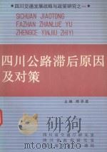 四川公路滞后原因及对策   1992  PDF电子版封面    陈贤进主编 