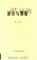 回顾与期盼   1999  PDF电子版封面    黄正夏编 
