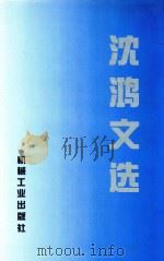 沈鸿文选（1993 PDF版）