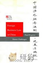 中国涉外经济法制  进展与挑战   1995  PDF电子版封面    PITMAN B.POTTER 