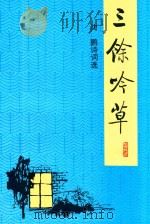 三馀吟草  沈鹏诗词选   1995  PDF电子版封面  7500302401  沈鹏著 