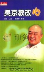吴京教改心（1999 PDF版）