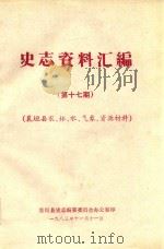 史志资料汇编  第17期  襄垣县农、林、水、气象、资源材料（1983 PDF版）