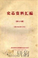 史志资料汇编  第18期  襄垣县曲艺集（1983 PDF版）