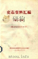 史志资料汇编  第23期  襄垣民间音乐曲谱（1985 PDF版）