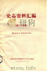 史志资料汇编  第24期  襄垣曲艺唱腔曲谱集（1985 PDF版）