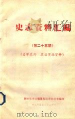 史志资料汇编  第25期  日军暴行  抗日英雄资料   1985  PDF电子版封面    襄垣县史志编纂委员会办公室编 