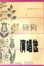 演唱选   1981  PDF电子版封面    晋东南行署文化局编 