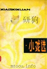 小戏选   1981  PDF电子版封面    晋东南行署文化局编 