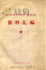 襄垣县四级干部会议资料汇编   1971  PDF电子版封面     