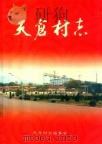 天仓村志（ PDF版）