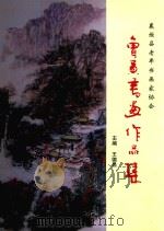 襄垣县老年书画家协会会员书画作品集（ PDF版）