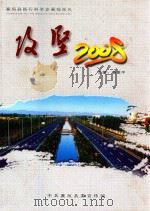攻坚  2008  襄垣县践行科学发展观巡礼     PDF电子版封面    桑爱平主编 