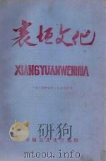 襄垣文化  1985年春节文艺演出专刊（ PDF版）
