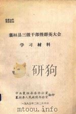 襄垣县三级干部暨群英大会学习材料（1985 PDF版）