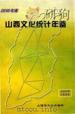 2010年度山西文化统计年鉴     PDF电子版封面    山西省文化厅编 