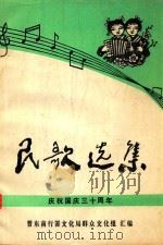 民歌选集  庆祝国庆三十周年     PDF电子版封面    晋东南行署文化局群众文化组汇编 