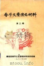 春节文艺演唱材料  第2辑（1983 PDF版）