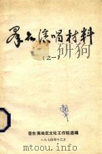群众演唱资料  1   1974  PDF电子版封面    晋东南地区文化工作站选编 