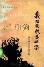 党史资料丛书  6  襄垣杀敌英雄   1987  PDF电子版封面    襄垣县史志办公室编 