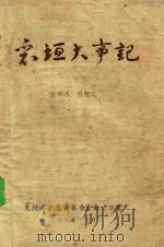 襄垣大事记（1988 PDF版）