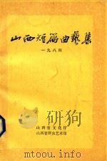 山西短篇曲艺集  1984     PDF电子版封面    山西省文化厅，山西省群众艺术馆编 