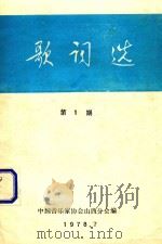 歌词选  第1期   1978  PDF电子版封面    中国音乐家协会山西分会编 