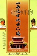 山西地方戏曲汇编  襄垣秧歌专辑  1     PDF电子版封面     