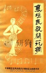 襄垣民歌开花词   1983  PDF电子版封面    屈毓华搜集整理 