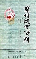 襄垣县文史资料  第6辑（1999 PDF版）