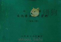 山西省文化事业统计资料  1992年     PDF电子版封面    山西省文化厅编 