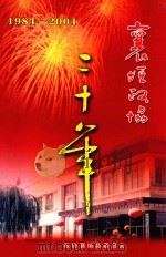 襄垣政协三十年  1984-2004（ PDF版）
