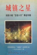 城镇之星  湖南巾帼“百佳十杰”事迹专辑（1997 PDF版）