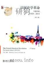 法国史学革命  年鉴学派  1929-2014  第2版（ PDF版）