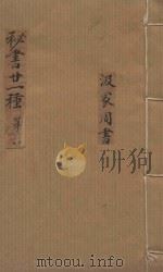 秘书二十一种  汲家周书  清汪士汉校刊  康熙本  第2册（ PDF版）