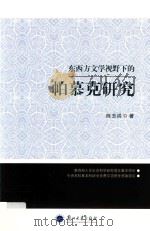 东西方文学视野下的帕慕克研究     PDF电子版封面    陈玉洪著 