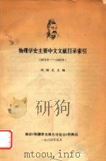 物理学史主要中文文献目录索引   1984  PDF电子版封面    祝继光主编 