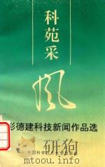 科苑采风  彭德建科技新闻作品选   1994  PDF电子版封面  7312005381  彭德建著 